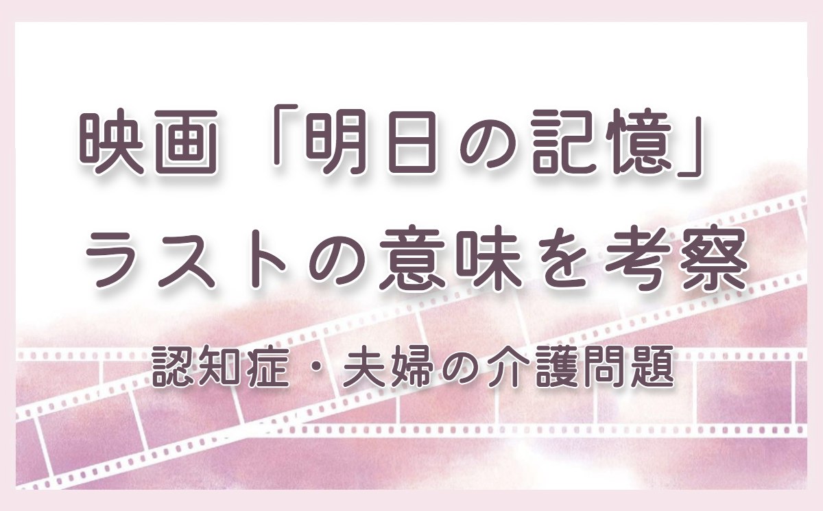 映画「明日の記憶」ラストの意味を考察！認知症・夫婦の介護問題について