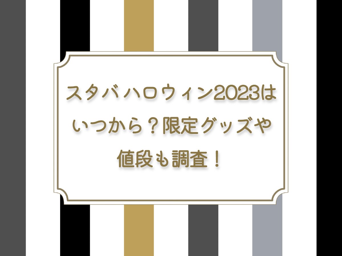 スタバハロウィン2023はいつから？限定グッズや値段も調査！タンブラー