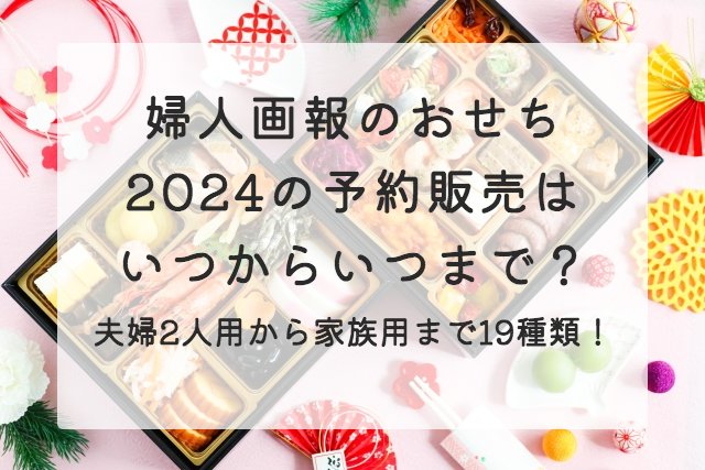 婦人画報のおせち2024の予約販売はいつからいつまで？早期特典あり！夫婦2人用から家族用まで19種類！