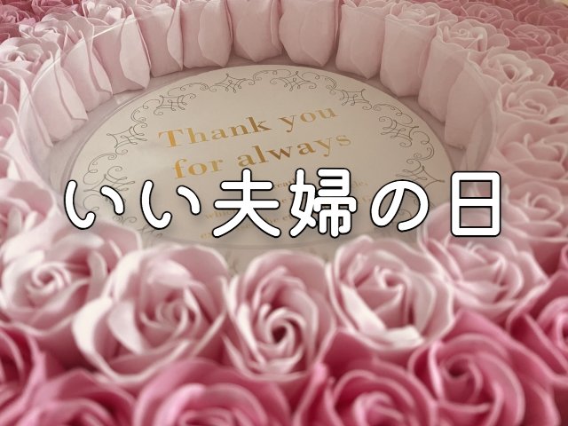 いい夫婦の日2023はいつ？イベント情報や参加方法は？