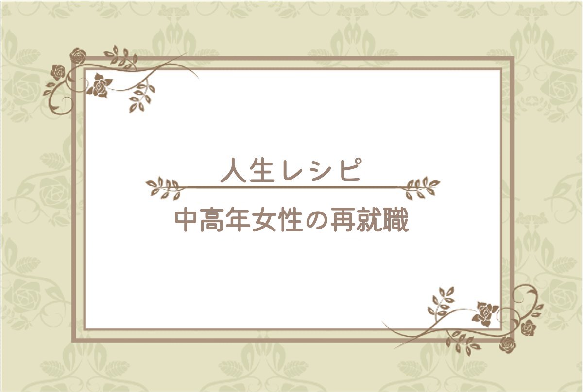 人生レシピ【中高年女性の再就職