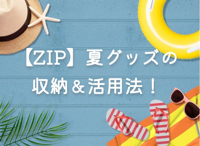 ZIP【夏グッズの収納＆活用法！浮き輪・ハンディーファン・扇風機・グルーピング】