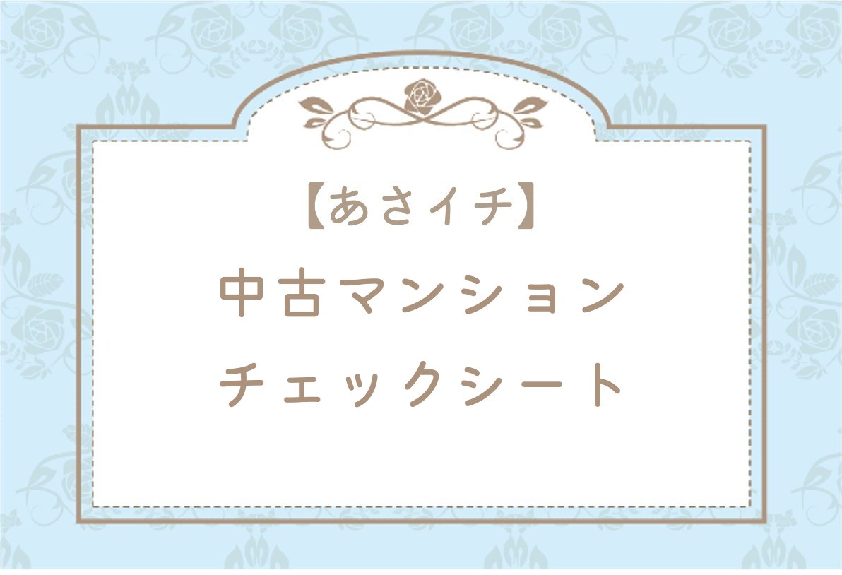 あさイチ 中古マンションチェックシート