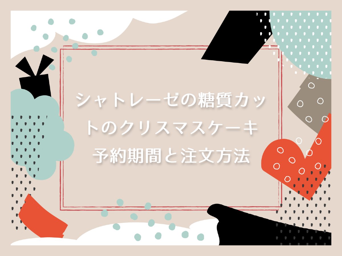 シャトレーゼの糖質カットのクリスマスケーキ 2023の予約期間と注文方法
