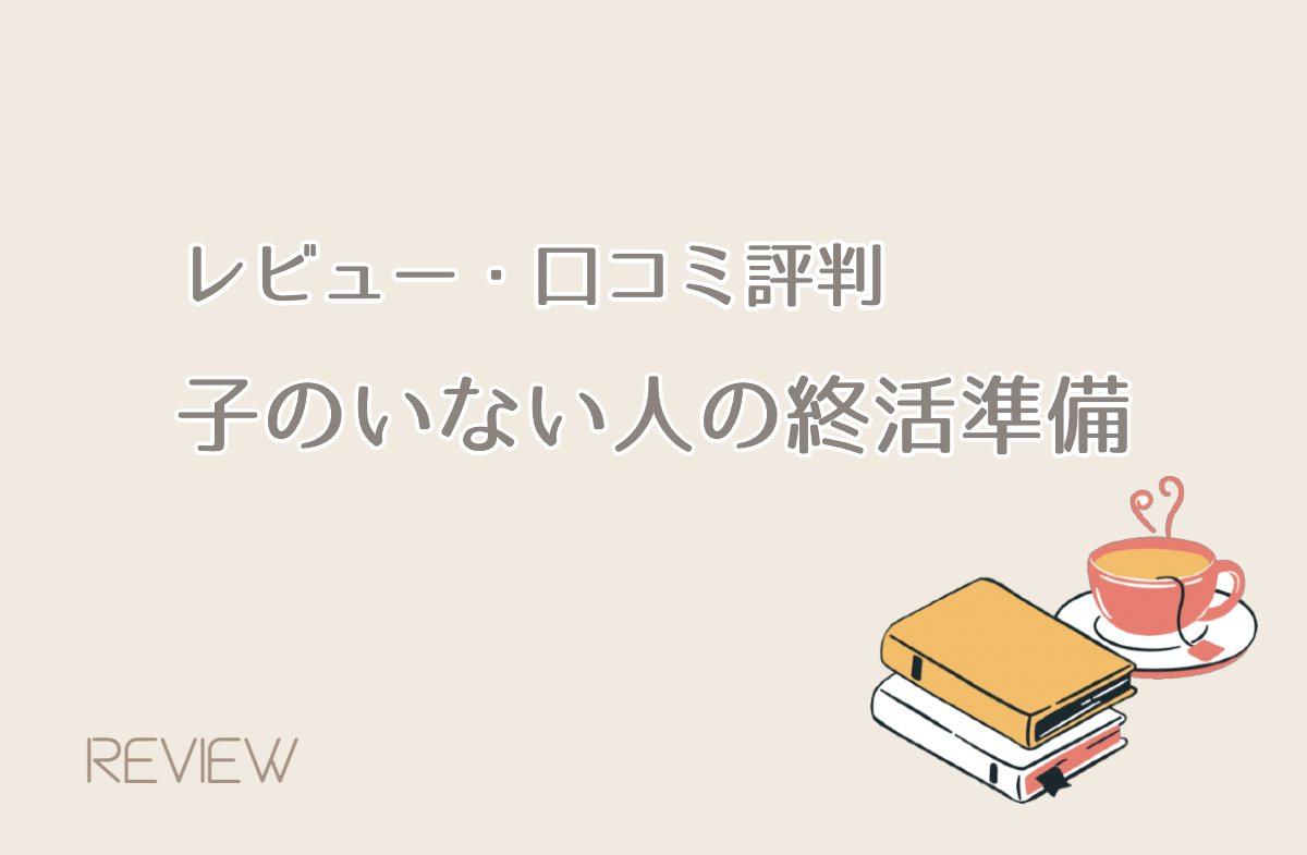 ［レビュー］子のいない人の終活準備！口コミ評判