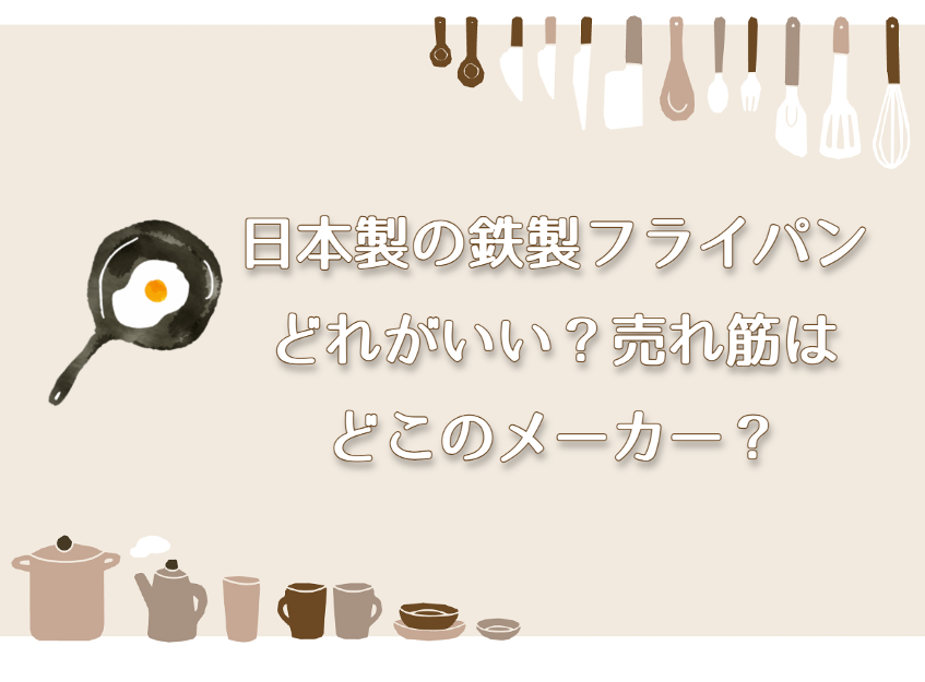 日本製の鉄製フライパンはどれがいい？売れ筋はどこのメーカーのもの？