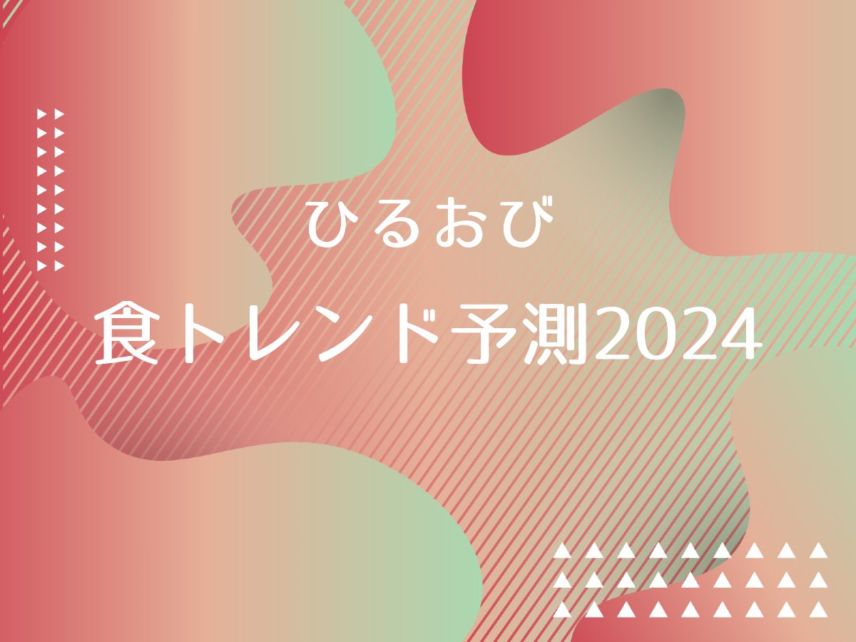 ひるおび【食トレンド予測2024