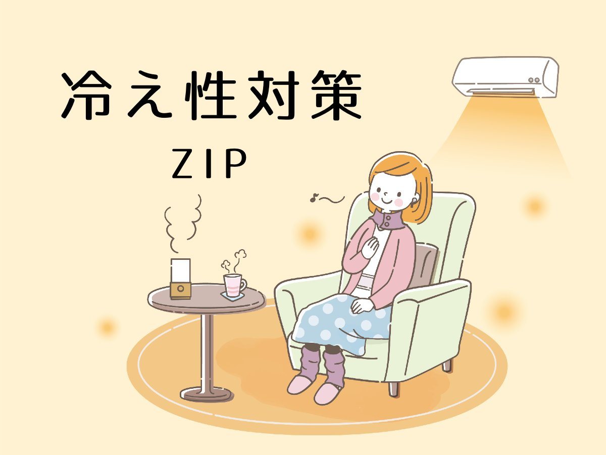 ZIP 冷え性対策