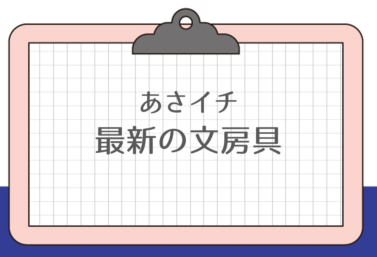 あさイチ　最新の文房具