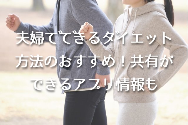 夫婦でできるダイエット方法おすすめ４選！ダイエット共有ができるアプリ情報も