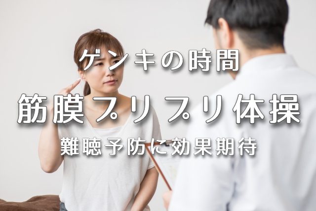 ゲンキの時間で難聴予防の筋膜プリプリ体操を医学博士の石井正則先生が紹介！