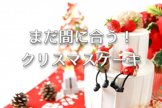 王様のブランチ【まだ間に合うクリスマスケーキ！コンラッド東京・Cake.jp・ローラズカップケーキ他】