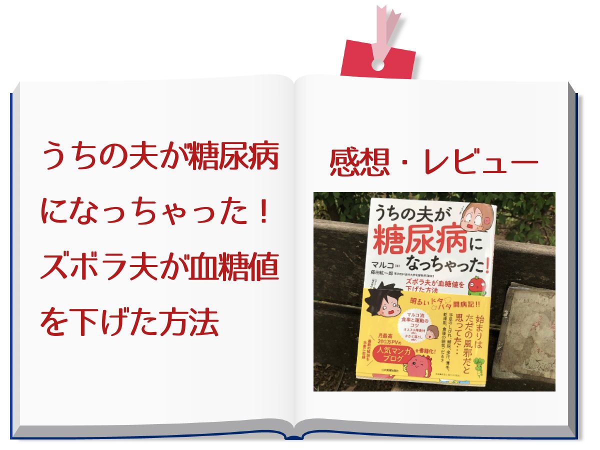 うちの夫が糖尿病になっちゃった！ズボラ夫が血糖値を下げた方法のレビュー・感想