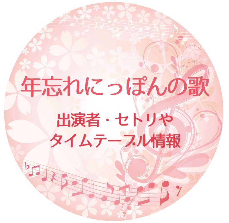 年忘れにっぽんの歌2023の出演者・セトリやタイムテーブル情報！40〜50代には懐かしい
