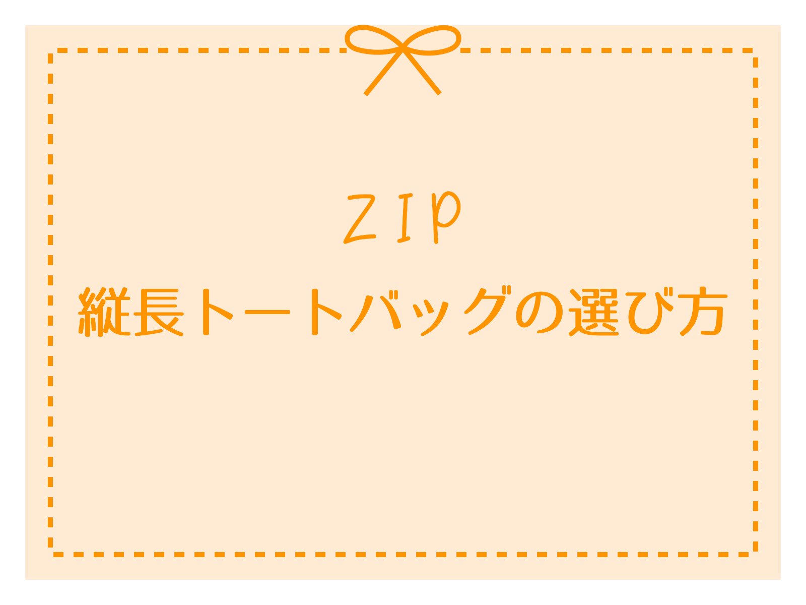 ZIP 縦長トートバッグの選び方