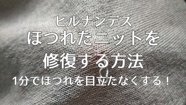 ヒルナンデス【ほつれたニットを修復する方法！1分でほつれを目立たなくする！】