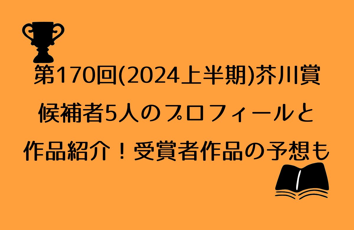 akutagawasho-2024-no170