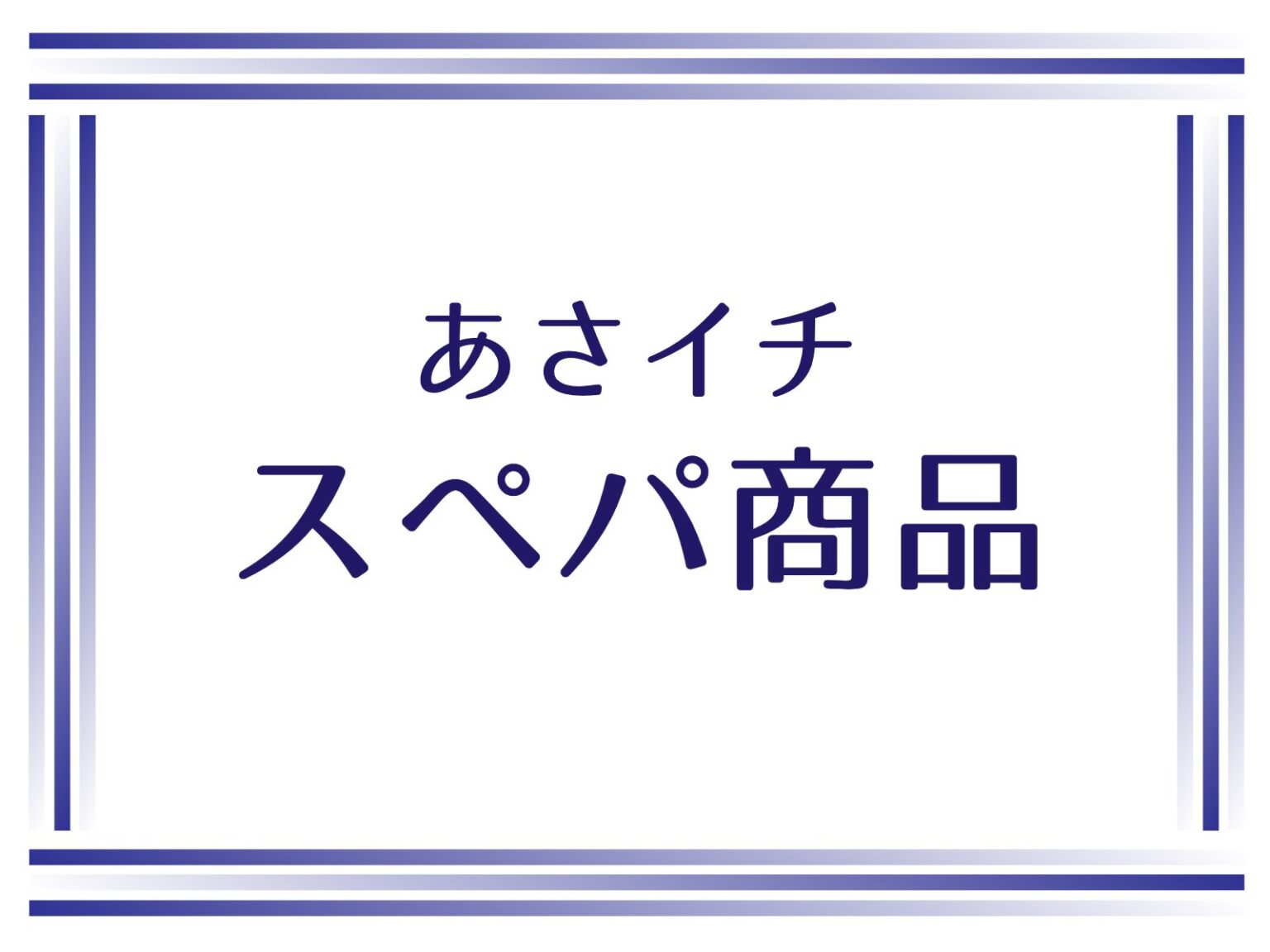 あさイチ スペパ商品！