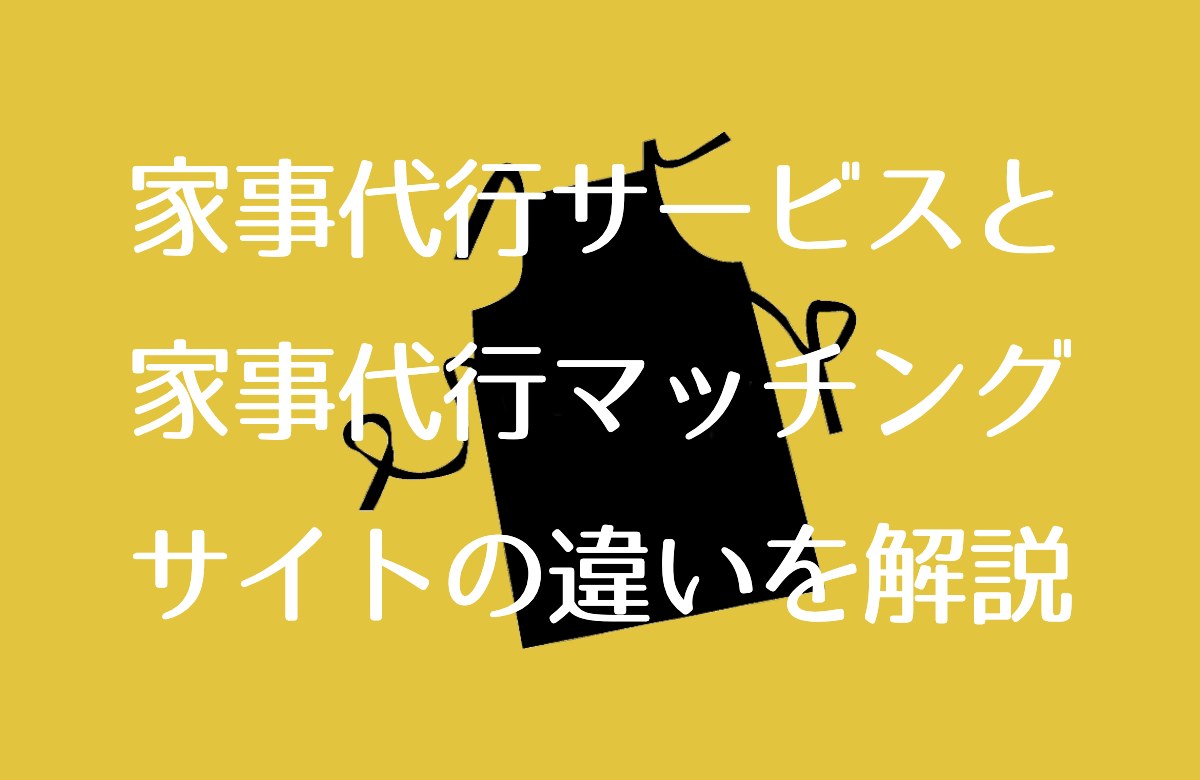 家事代行サービスと家事代行マッチングサイトの違いをわかりやすく解説！メリット＆デメリット・向き不向きほか