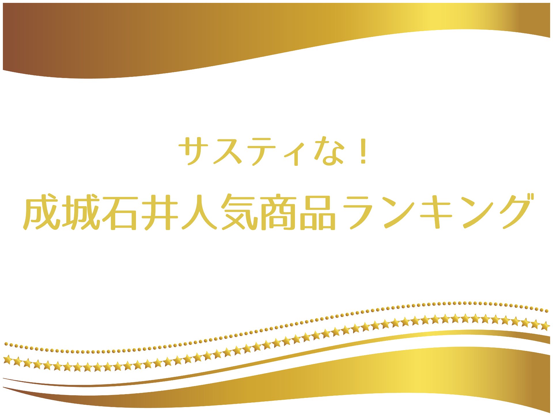 サスティな【成城石井人気商品ランキング！ポテトサラダ・プレミアムチーズケーキ・豚饅ほか】