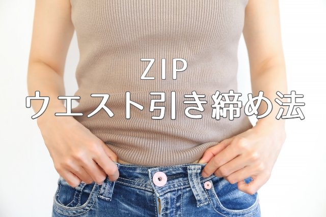 ZIP【ウエスト引き締め法！】