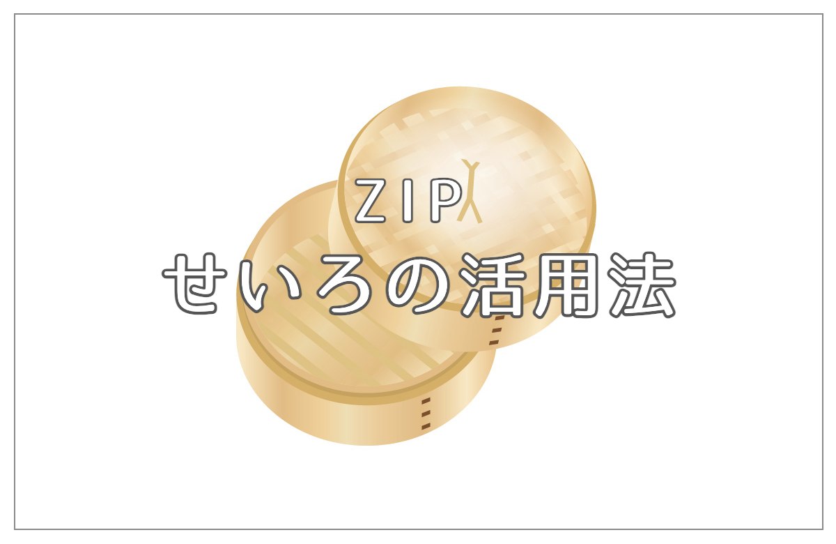 ZIP せいろの活用法