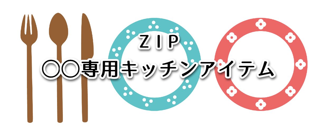 ZIP 専用キッチンアイテム