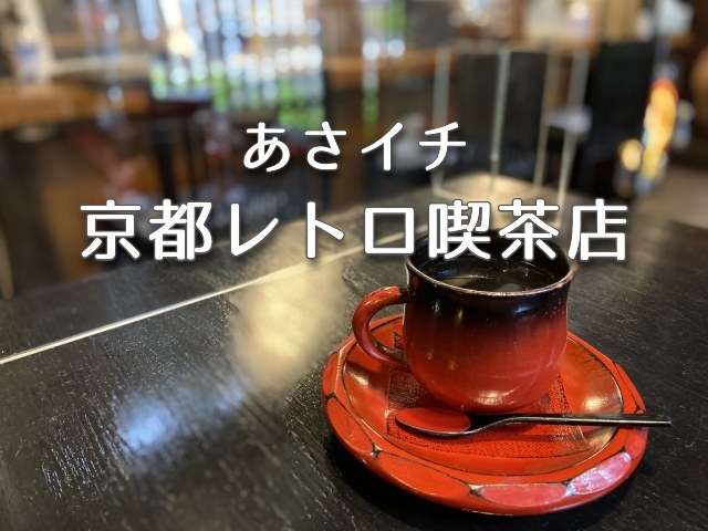 あさイチ 京都レトロ喫茶店