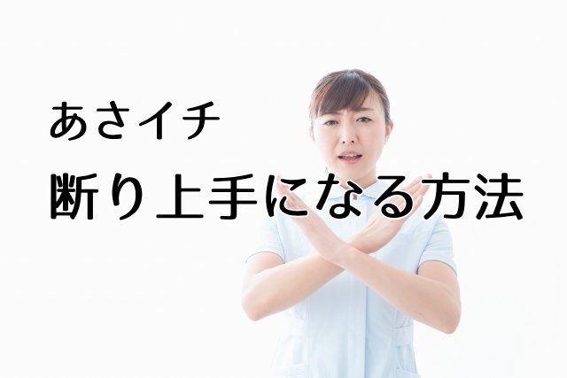 あさイチ【断り上手になる方法！断るフレーズやテクニック：友人・友達・職場の人・店員さん】