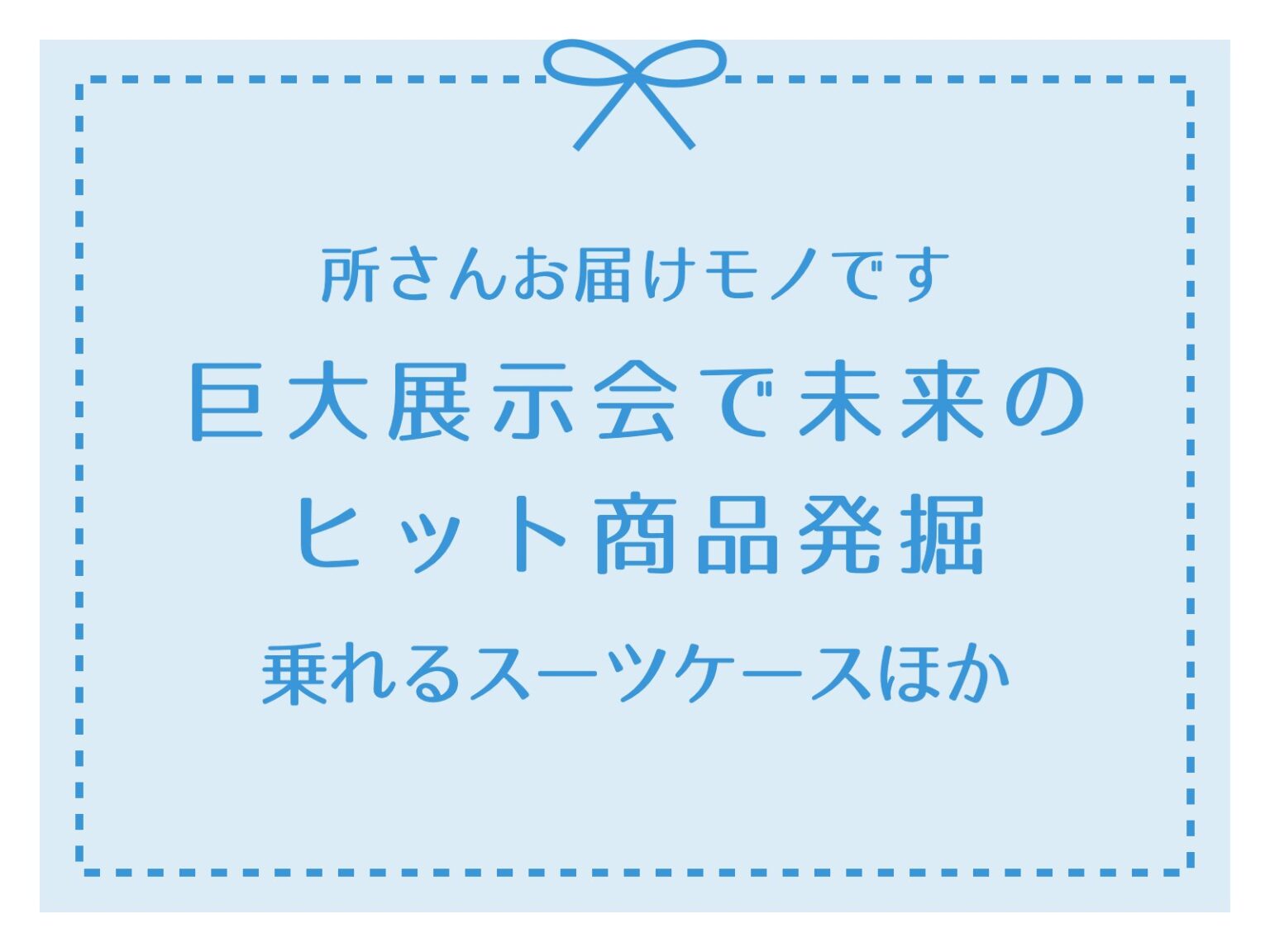 所さんお届けモノです【巨大展示会で未来のヒット商品発掘！乗れるスーツケースほか】