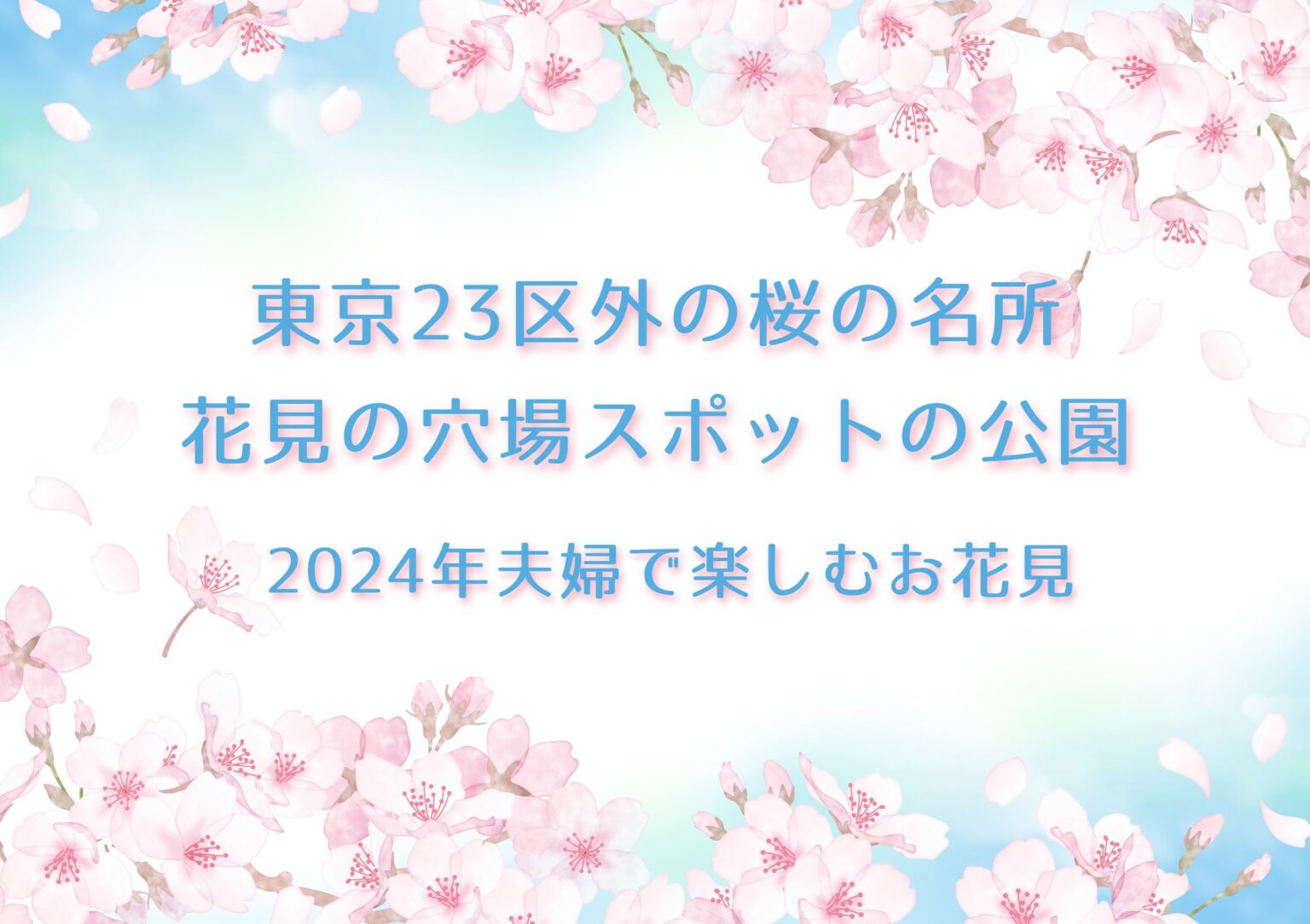 東京23区外の桜の名所・花見の穴場スポットの公園8選！2024年夫婦で楽しむお花見