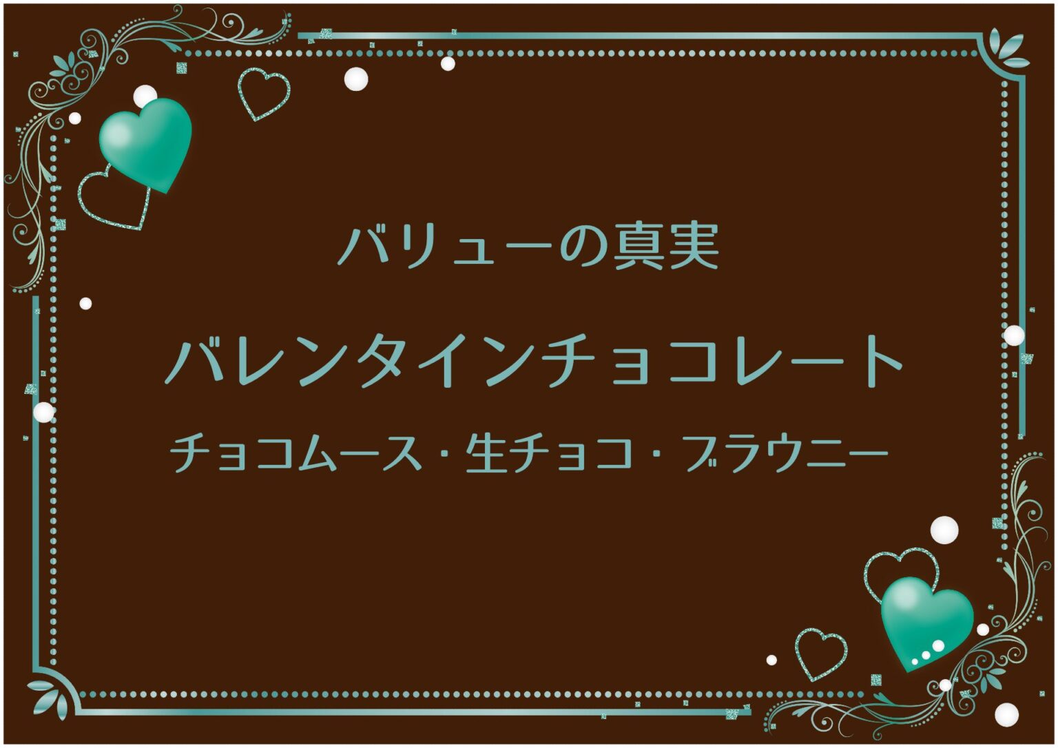 【バリューの真実】バレンタインチョコレート！チョコムース・生チョコ・ブラウニー