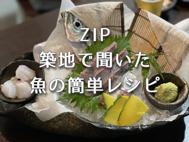 ZIP【簡単魚レシピ！ブリの大葉チーズフライ・牡蠣のベーコン巻き・しらすのオリーブオイルあえ他】