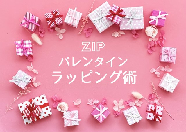 ZIP バレンタイン ラッピング術