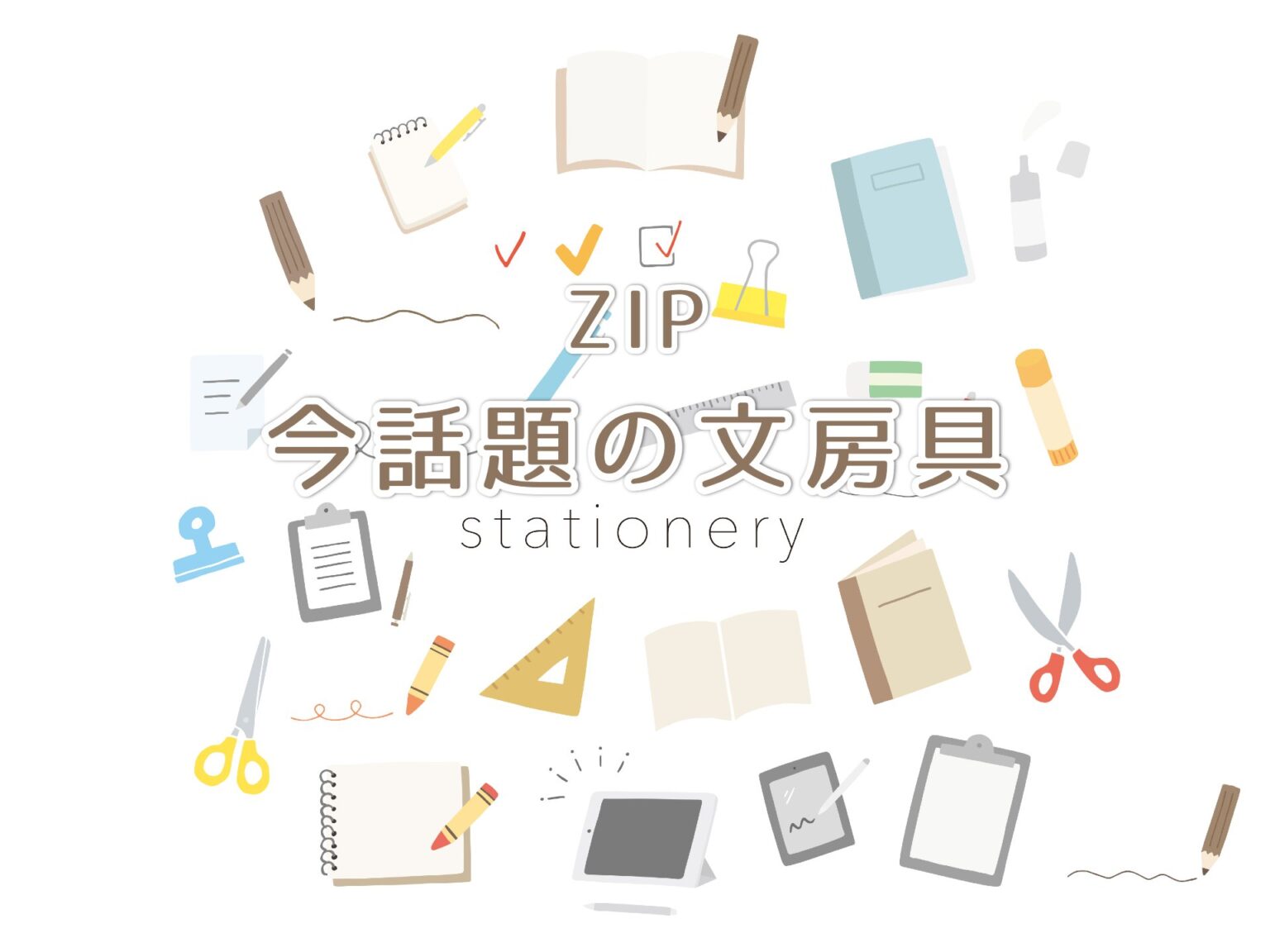 ZIP 今話題の文房具