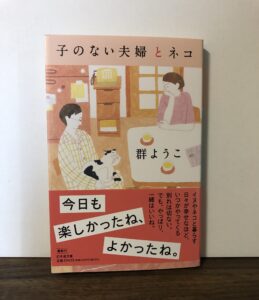 子のいない夫婦とネコ