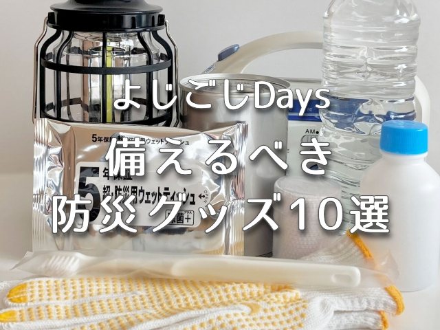 よじごじDays 備えるべき防災グッズ10選