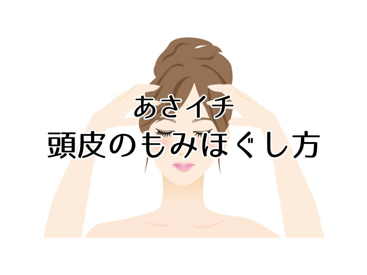 あさイチ【頭皮のもみほぐし方！カチカチ頭皮・ブヨブヨ頭皮】