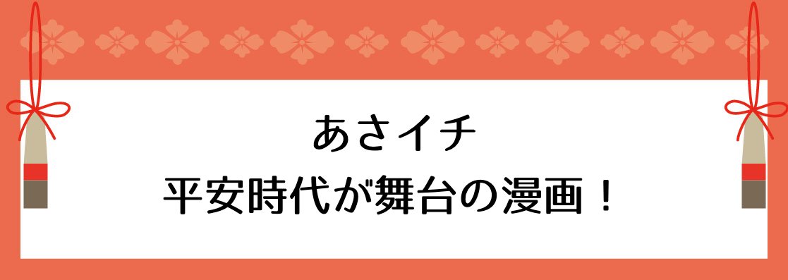 あさイチ【平安時代が舞台の漫画！】