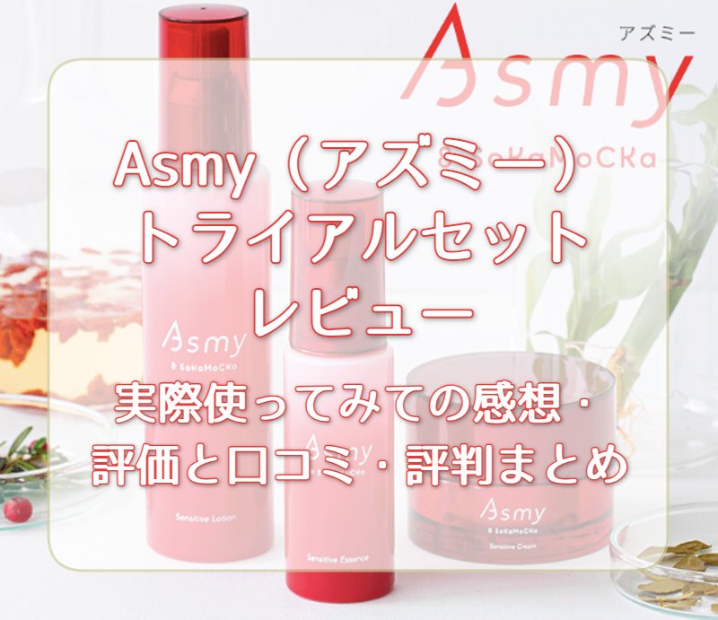 草花木果Asmy（アズミー）のレビュー！実際使ってみての感想・評価と口コミ・評判まとめ