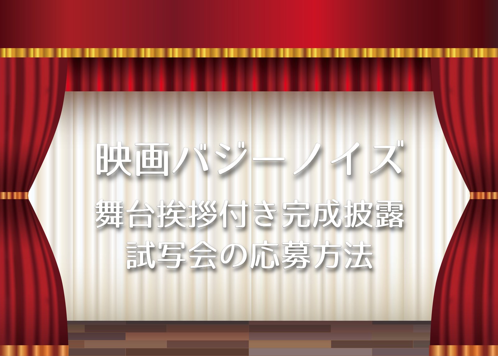 映画バジーノイズ：舞台挨拶付き完成披露試写会の応募方法