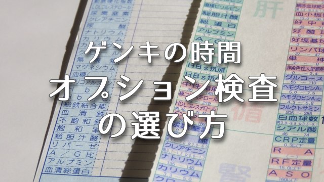 ゲンキの時間【オプション検査の選び方】