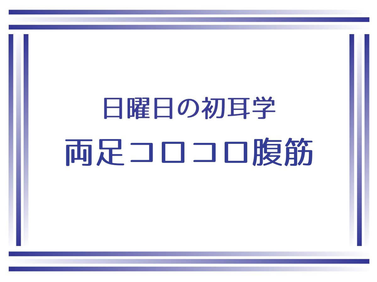 日曜日の初耳学で両足コロコロ腹筋のやり方をなかやまきんに君が紹介！