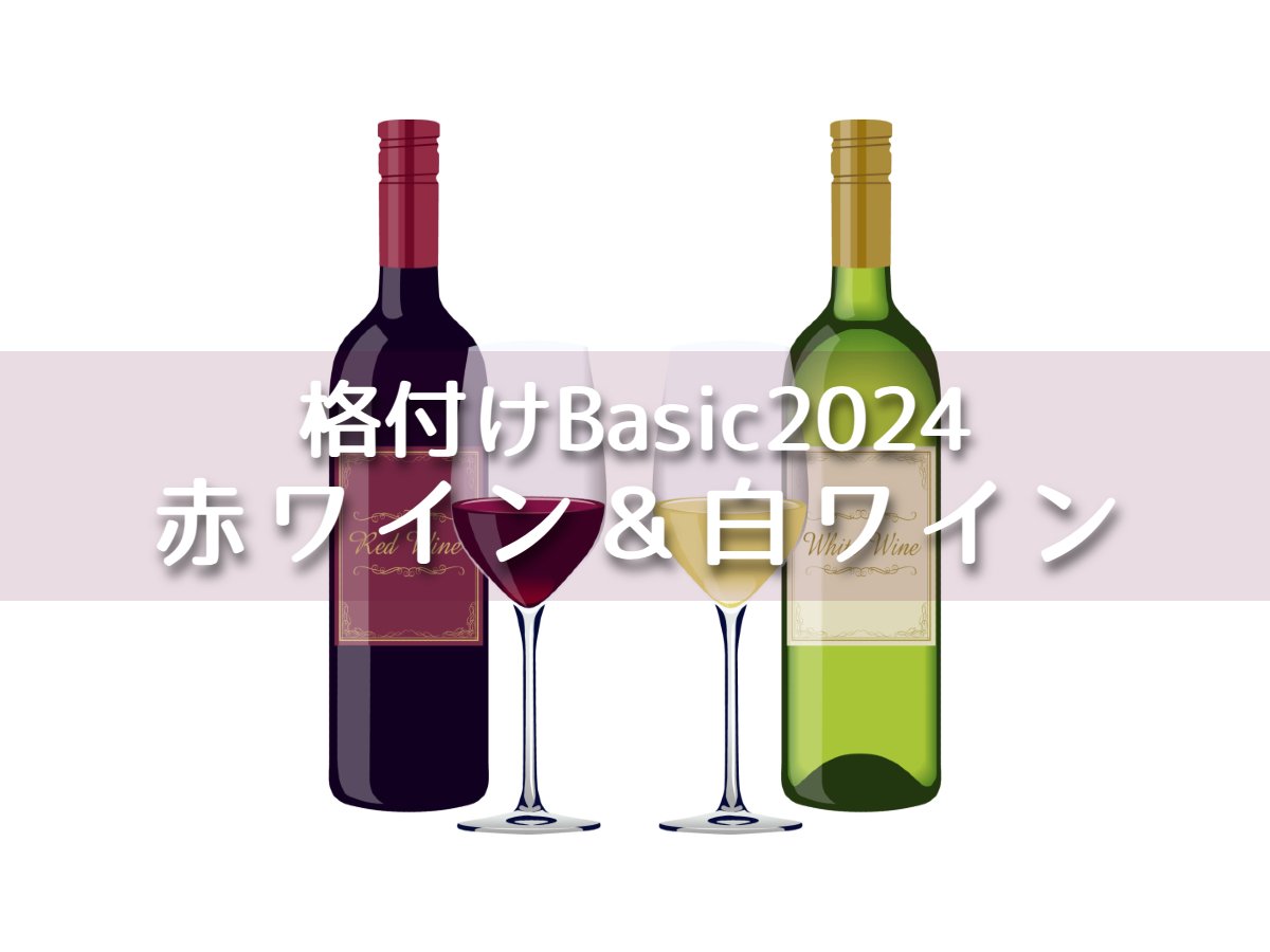格付けBasic2024 赤ワイン＆白ワイン！
