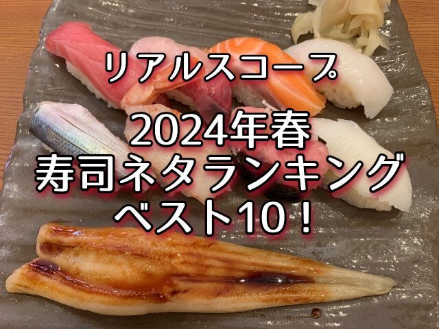 リアルスコープ 寿司ネタランキング・ベスト10！2024年春