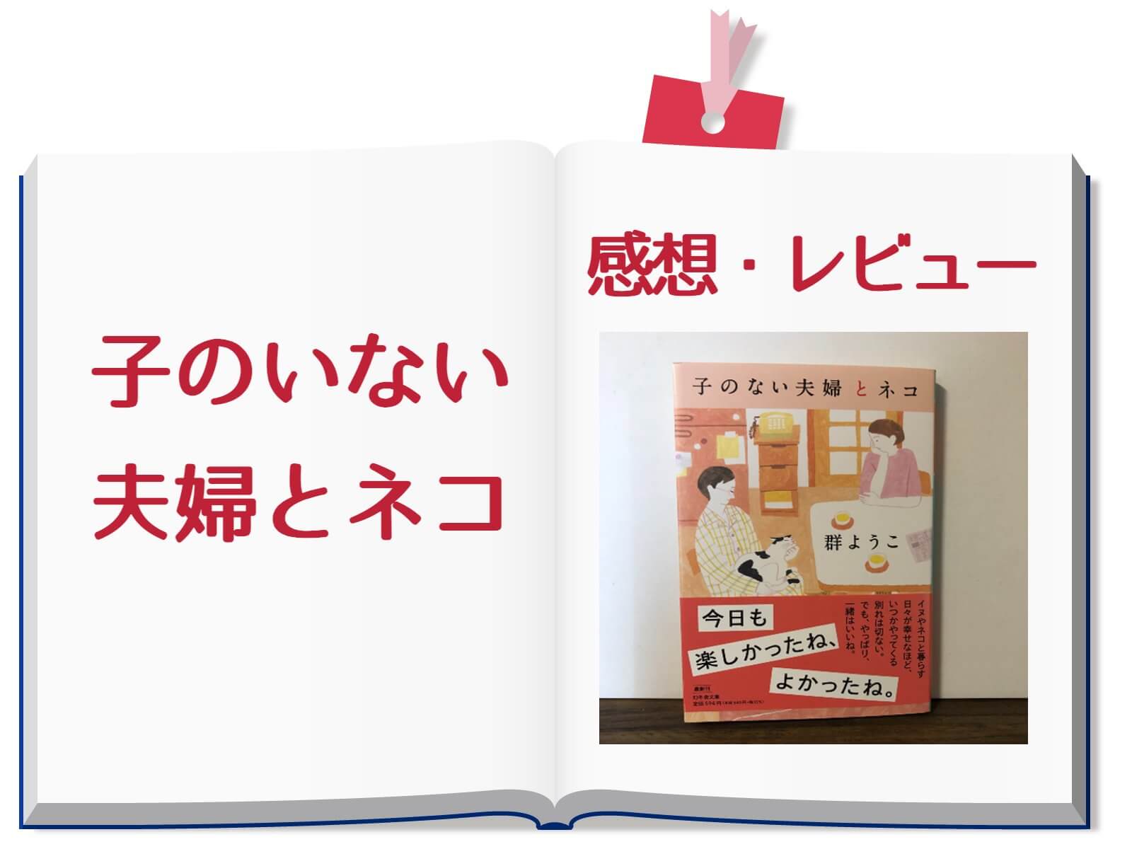 ［レビュー］子のいない夫婦とネコの感想まとめ・口コミ評価も！