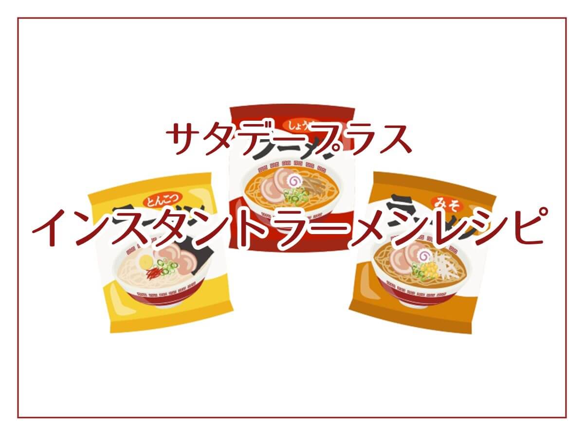 サタプラ インスタントラーメンレシピ