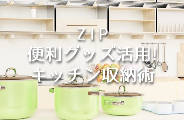 ZIP【便利グッズ活用のキッチン収納術