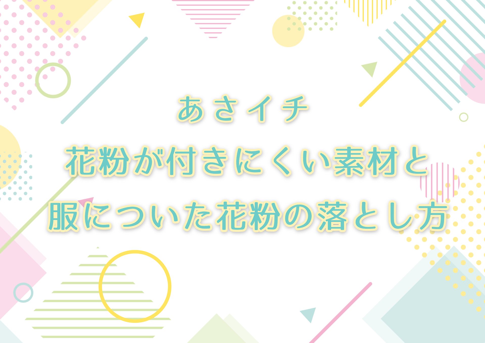 あさイチ【花粉が付きにくい服の素材は？服についた花粉の落とし方も！】