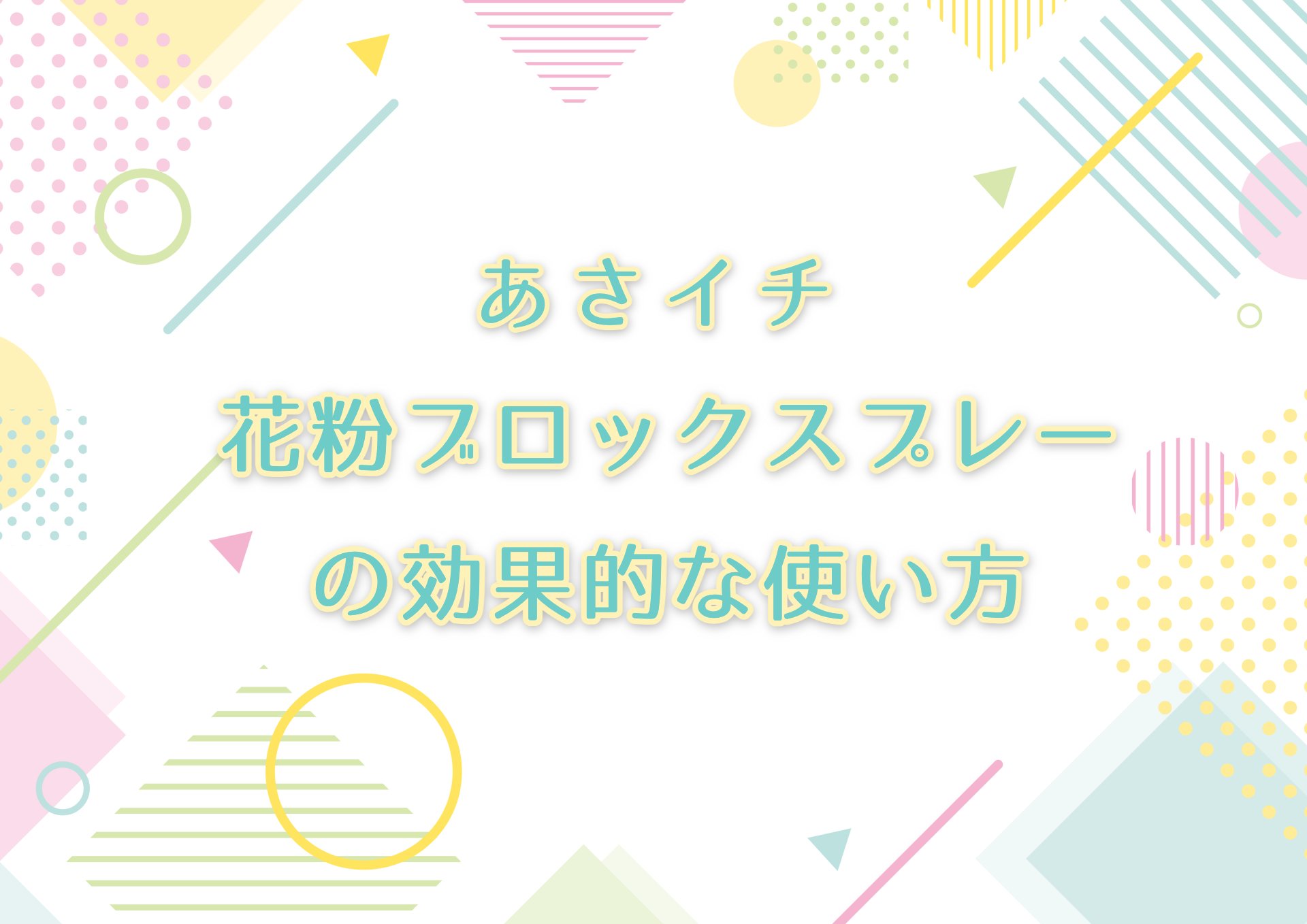 あさイチで花粉ブロックスプレーの効果的な使い方を紹介！